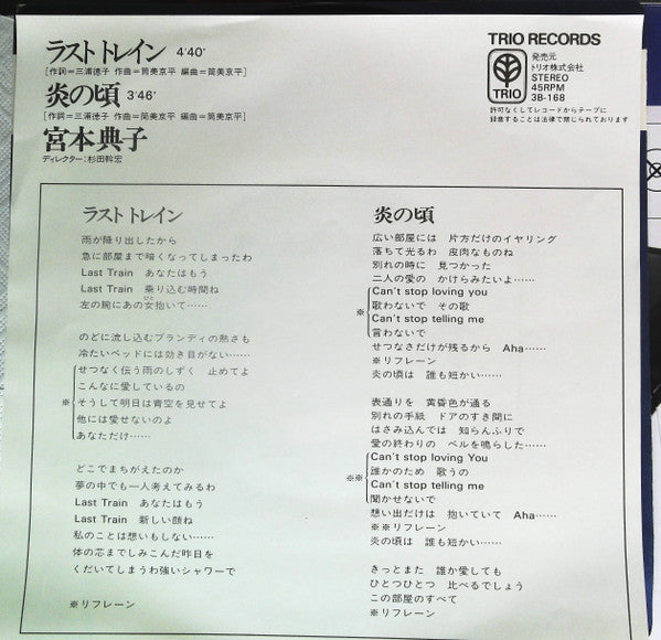 Noriko Miyamoto - Last Train (Vinyl, 7", 45 RPM, Single, Stereo) Very Good Plus (VG+) / Very Good (VG)