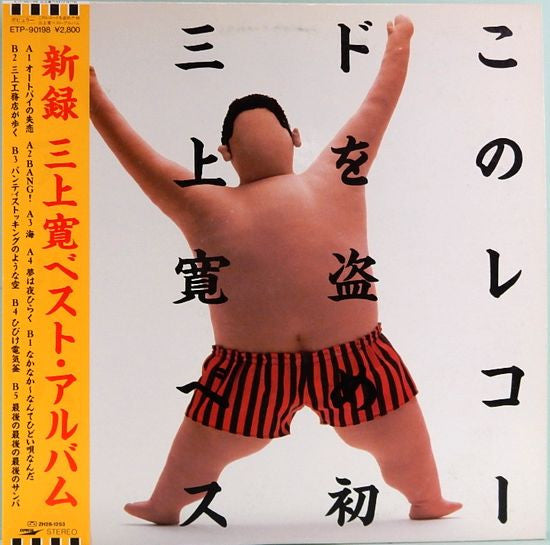 Mikami Kan - このレコードを盗め！！初 三上寛ベスト・アルバム (Vinyl, LP, Album, Promo) Near Mint (NM or M-) / Very Good Plus (VG+)