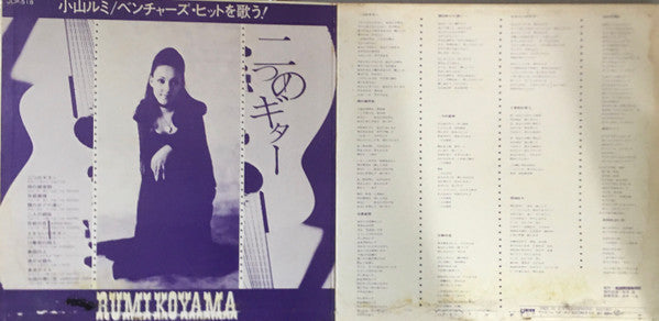 Rumi Koyama - Singing The Ventures Hits!: Two Guitars (Vinyl, LP, Album) Good Plus (G+) / Good (G)
