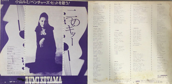 小山ルミ - ベンチャーズ・ヒットを歌う!: 二つのギター (Vinyl, LP, Album) Good Plus (G+) / Good (G)