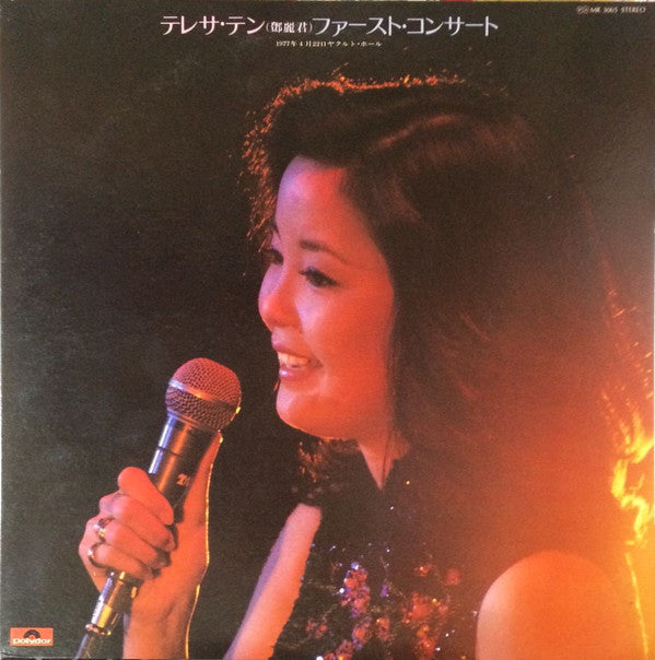 Teresa Teng - ファースト・コンサート (Vinyl, LP)