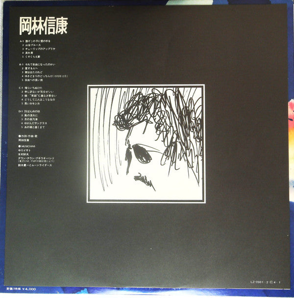 Nobuyasu Okabayashi - 岡林信康 (2xVinyl, LP, Compilation) Very Good Plus (VG+) / Very Good Plus (VG+)