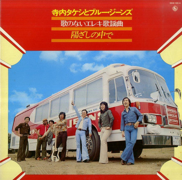 Takeshi Terauchi & Blue Jeans - 陽ざしの中で (2xVinyl, LP, Album, Stereo) Very Good Plus (VG+) / Very Good (VG)