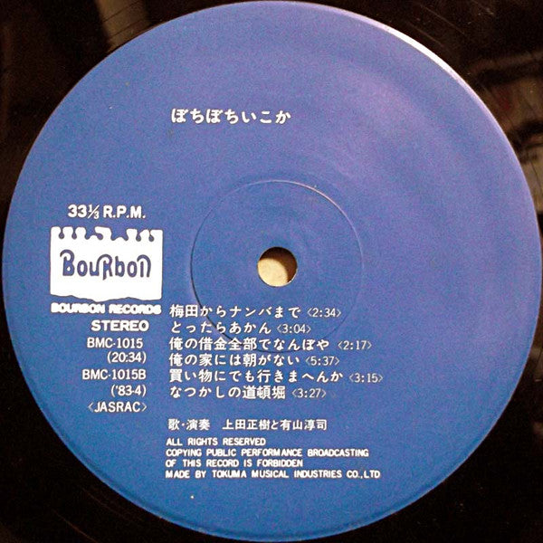 Masaki Ueda (2) - ぼちぼちいこか (Vinyl, LP, Album, Reissue) Very Good Plus (VG+) / Very Good (VG)