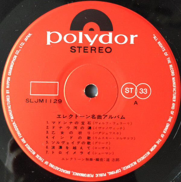 Shiro Michi - エレクトーン名曲アルバム (Vinyl, LP, Album) Very Good Plus (VG+) / Very Good (VG)