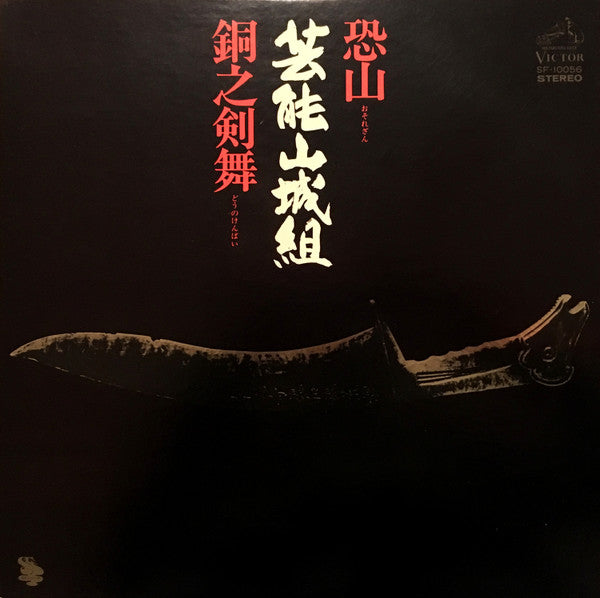 Geinoh Yamashirogumi - 恐山／銅之剣舞 (Vinyl, LP, Album, Stereo)