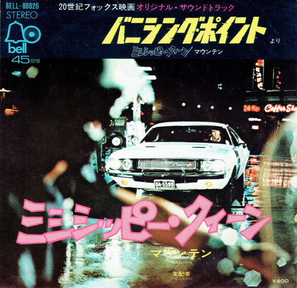 Mountain - ミシシッピー・クイーン = Mississippi Queen (Vinyl, 7", 45 RPM, Single, Reissue, Stereo) Very Good Plus (VG+) / Very Good Plus (VG+)