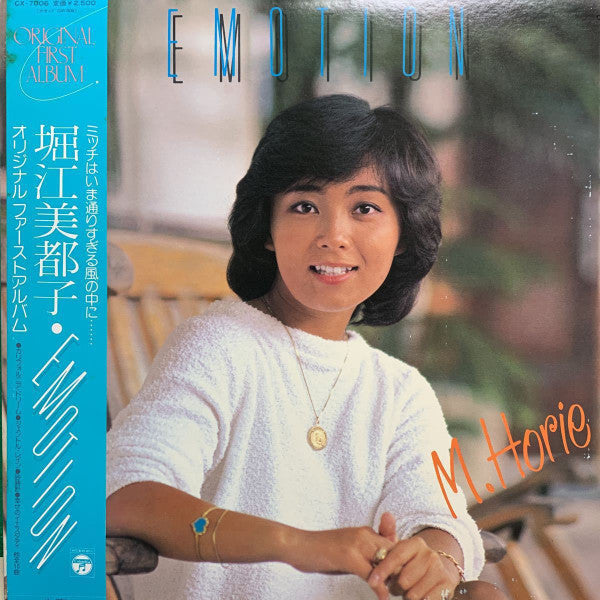 Mitsuko Horie - Emotion = エモーション (Vinyl, LP, Album)