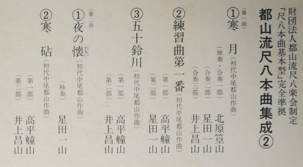Various - 都山流 尺八本曲集成 ② (Vinyl, LP, Album) Very Good (VG) / Very Good Plus (VG+)