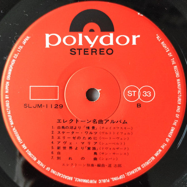 Shiro Michi - エレクトーン名曲アルバム (Vinyl, LP, Album) Very Good Plus (VG+) / Very Good (VG)