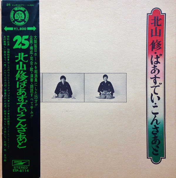 Osamu Kitayama - ばあすでい・こんさあと = 25 Osamu Kitayama Birthday Concert (Vinyl, LP, Album, Stereo) Very Good Plus (VG+) / Very Good Plus (VG+)