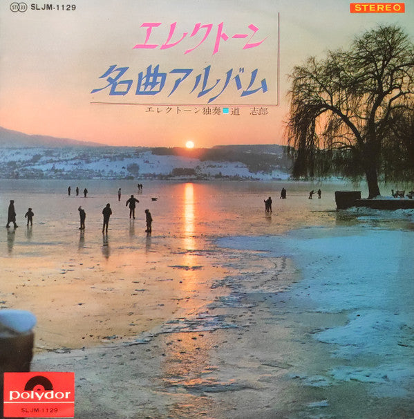 Shiro Michi - エレクトーン名曲アルバム (Vinyl, LP, Album) Very Good Plus (VG+) / Very Good (VG)