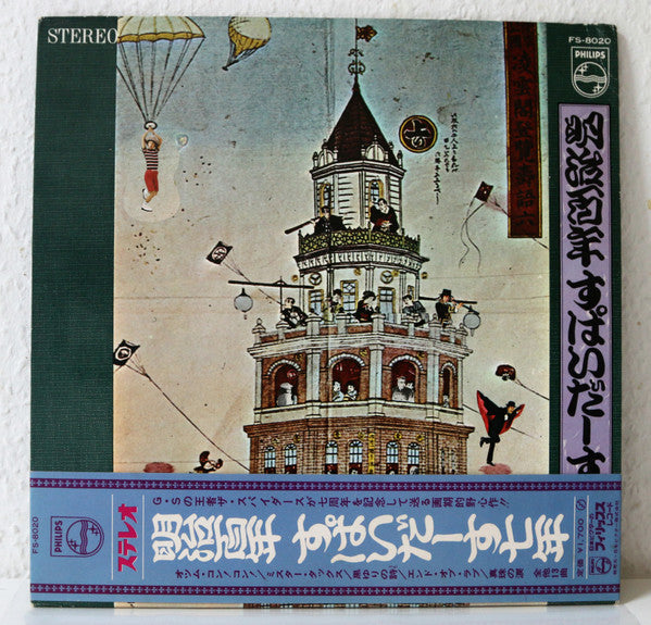 The Spiders (3) - 明治百年 すぱいだーす七年 (Vinyl, LP, Album, Stereo)