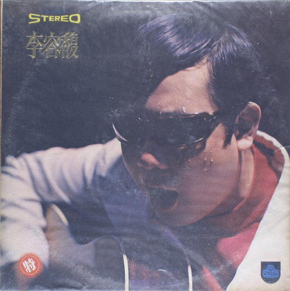Lee Yong Bok - 잊으라면 잊겠어요 / 어디선가 눈빛이 (Vinyl, LP, Album, Stereo) Good Plus (G+) / Good Plus (G+)