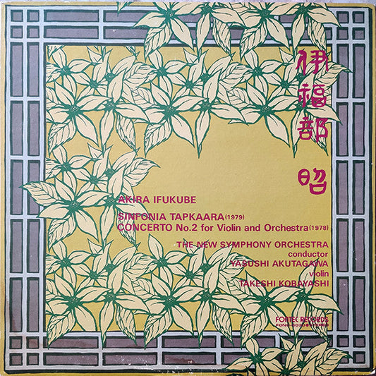 Akira Ifukube - Sinfonia Tapkaara - Concerto For Violin N°. 2 (Vinyl, LP, Stereo) Very Good (VG) / Good Plus (G+)
