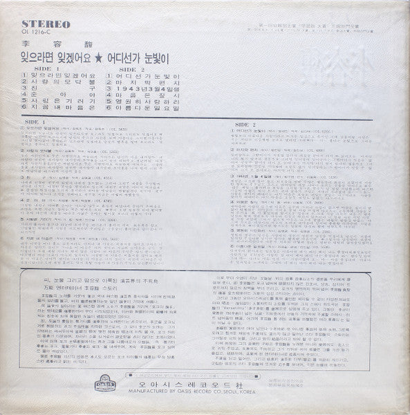 Lee Yong Bok - 잊으라면 잊겠어요 / 어디선가 눈빛이 (Vinyl, LP, Album, Stereo) Good Plus (G+) / Good Plus (G+)