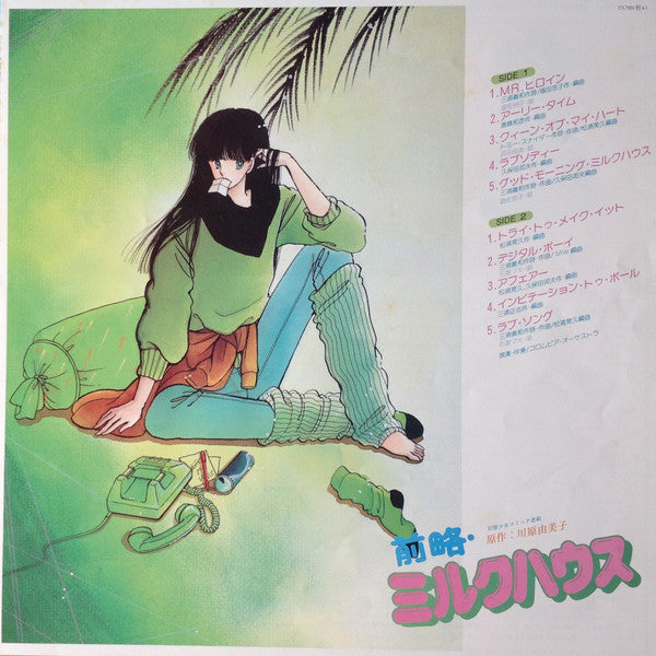 Various - 前略・ミルクハウス (Vinyl, LP, Album) Very Good Plus (VG+) / Very Good (VG)