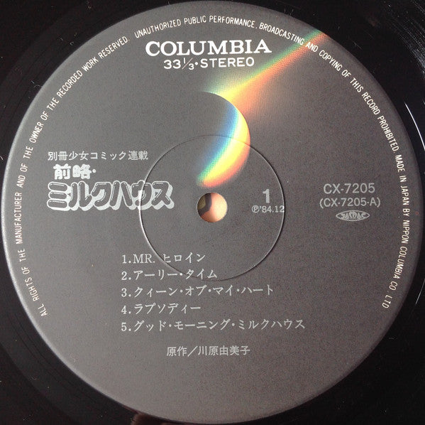 Various - 前略・ミルクハウス (Vinyl, LP, Album) Very Good Plus (VG+) / Very Good (VG)
