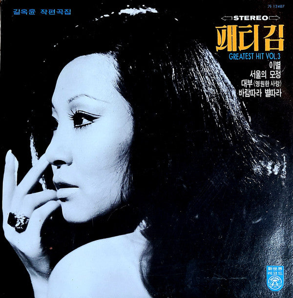 Patti Kim - Greatest Hit Vol. 3 (Vinyl, LP, Compilation, Stereo) Very Good (VG) / Very Good (VG)