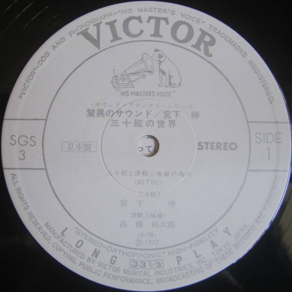 Shin Miyashita - 驚異のサウンド：三十絃の世界 (Vinyl, LP, Album, Promo) Very Good (VG) / Very Good (VG)