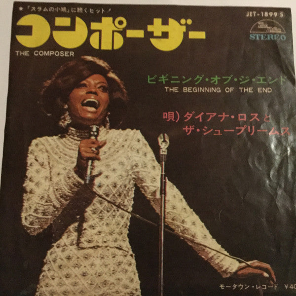 The Supremes - The Composer = コンポーザー (Vinyl, 7", 45 RPM, Single, Stereo) Very Good (VG) / Very Good Plus (VG+)