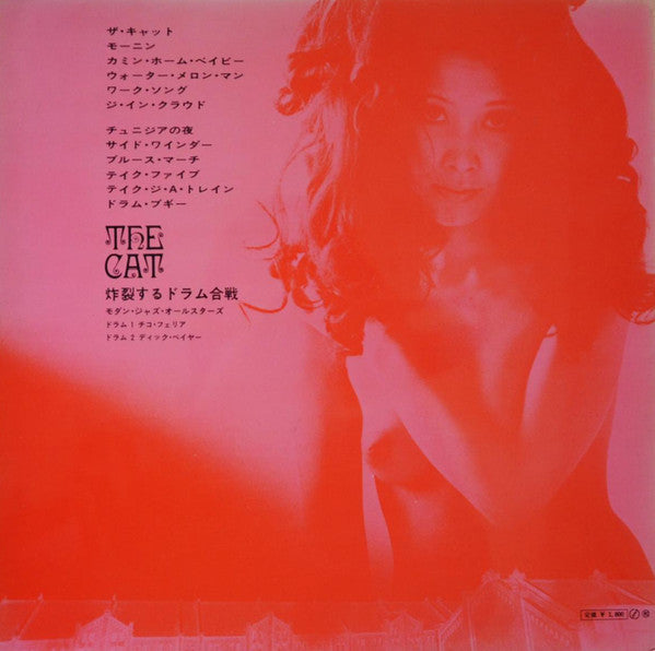 The Modern Jazz All Stars - ザ・キャット The Cat 炸裂するドラム合戦 (Vinyl, LP, Album) Very Good Plus (VG+) / Very Good Plus (VG+)