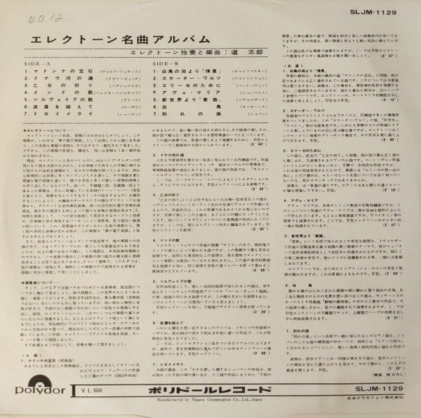 Shiro Michi - エレクトーン名曲アルバム (Vinyl, LP, Album) Very Good Plus (VG+) / Very Good (VG)