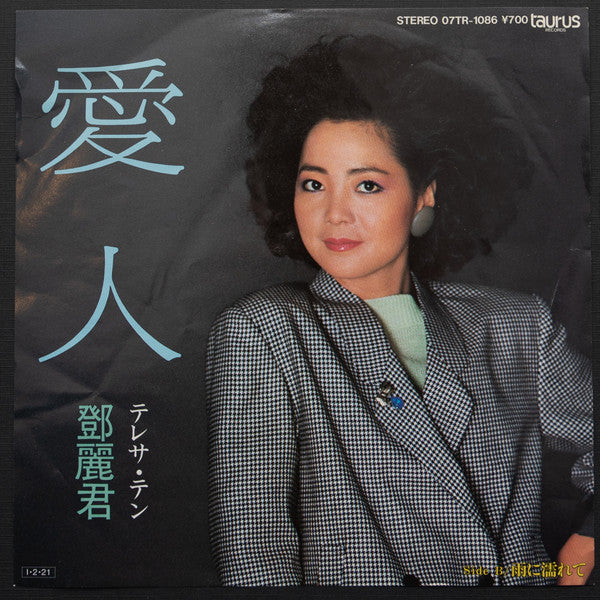 Teresa Teng - 愛人 (7", 45 RPM, Single) - Near Mint (NM or M-) / Very Good Plus (VG+)