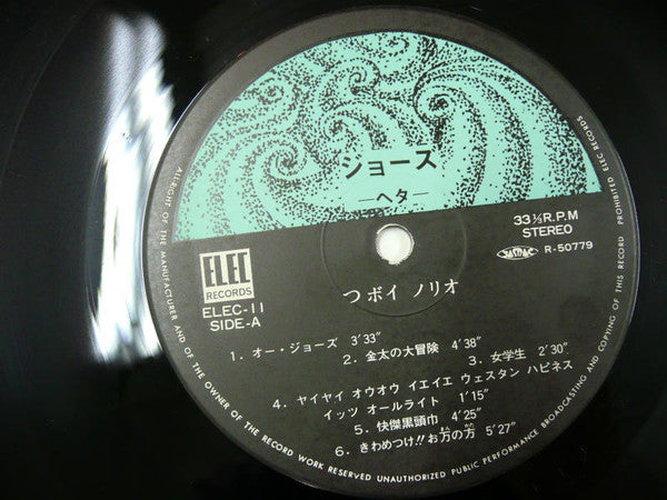 つボイノリオ - ジョーズ・ヘタ (Vinyl, LP, Album)