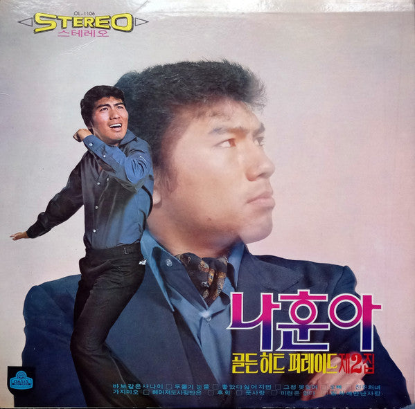 나훈아 - 골든 히트 퍼레이드 제2집 (Vinyl, LP, Compilation) Very Good (VG) / Very Good Plus (VG+)