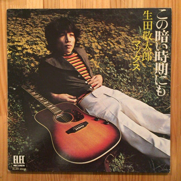 生田敬太郎 - この暗い時期にも (Vinyl, LP, Album) Good Plus (G+) / Good Plus (G+)