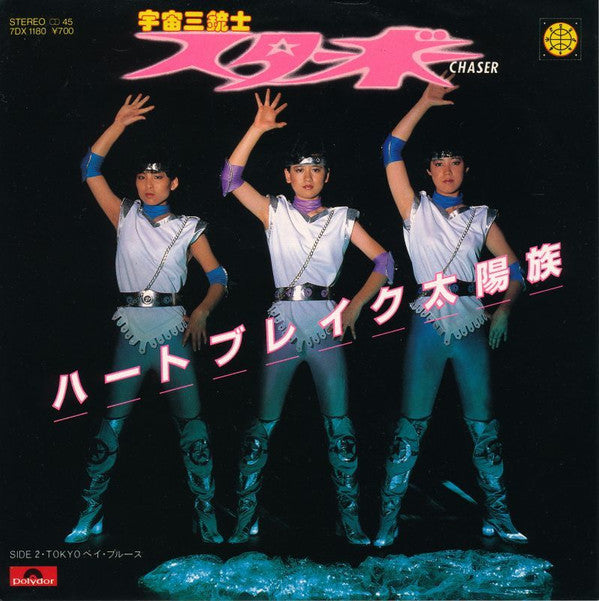 Starbow (2) - Heartbreak Taiyo-zoku (Vinyl, 7", 45 RPM, Single) Very Good Plus (VG+) / Very Good Plus (VG+)