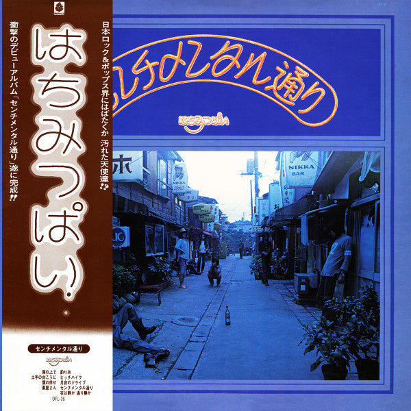 Hachimitsupai - センチメンタル通り (Vinyl, LP, Album, Repress) Very Good (VG) / Fair (F)