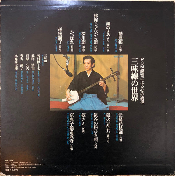 Various - 三味線の世界 = The World Of Shamisen (Vinyl, LP, Album)