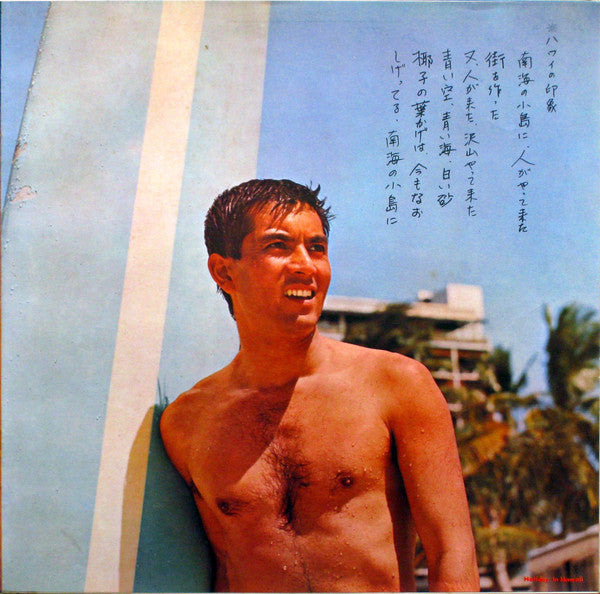 加山雄三 - ハワイの休日= Holiday In Hawaii (Vinyl, LP, Album, Stereo)