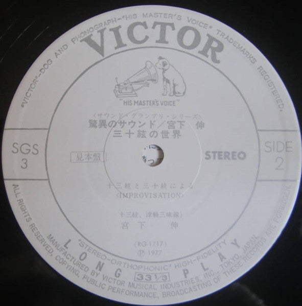 Shin Miyashita - 驚異のサウンド：三十絃の世界 (Vinyl, LP, Album, Promo) Very Good (VG) / Very Good (VG)
