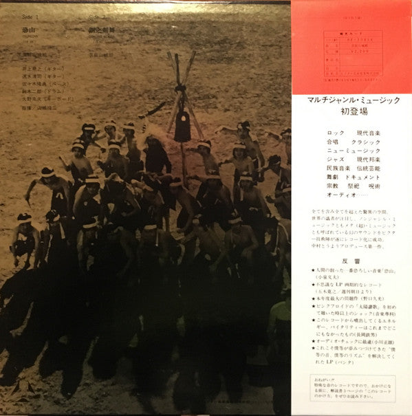 Geinoh Yamashirogumi - 恐山／銅之剣舞 (Vinyl, LP, Album, Stereo)