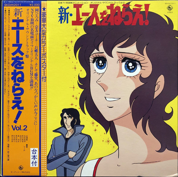 Koji Makaino - 新・エースをねらえ！Vol.2 (Vinyl, LP) Very Good Plus (VG+) / Very Good (VG)
