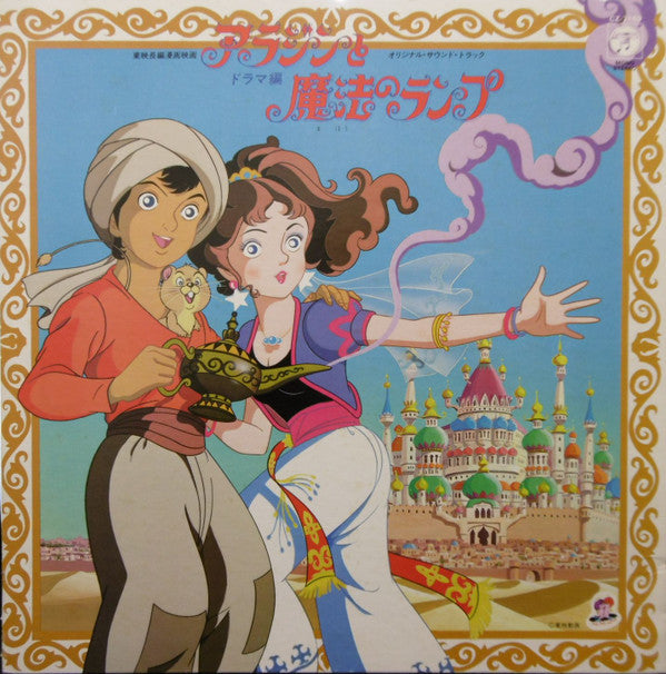 Godiego - 東映長編漫画映画 アラジンと魔法のランプ＜ドラマ編＞ (Vinyl, LP, Album, Mono) Very Good Plus (VG+) / Very Good Plus (VG+)