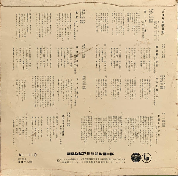 Hibari Misora ​​- Hibari's Song Diary (Vinyl, LP, 10", Mono) Good Plus (G+) / Good Plus (G+)