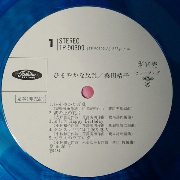 Yasuko Kuwata - ひそやかな反乱 (Vinyl, LP, Album, Promo, Stereo) Near Mint (NM or M-) / Very Good (VG)