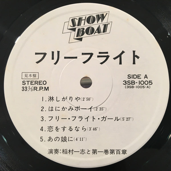 稲村一志と第一巻第百章 - Free Flight (Vinyl, LP, Album, Promo) Near Mint (NM or M-) / Very Good Plus (VG+)