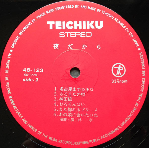 林亭 - 夜だから (Vinyl, LP, Album) Good Plus (G+) / Fair (F)