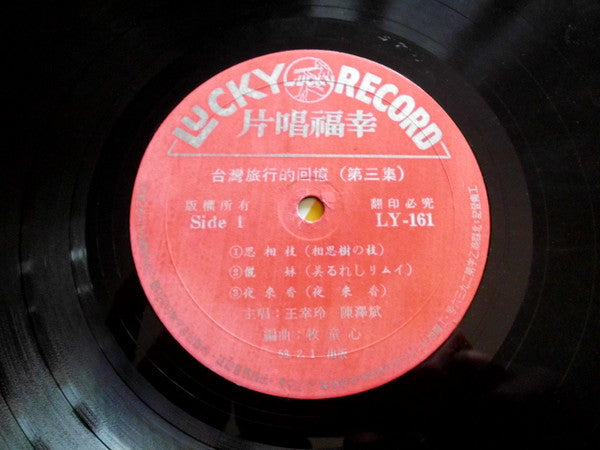 王幸玲 - 懐かしい台湾のメロデー (Vinyl, LP, 10", Compilation) Very Good Plus (VG+) / Very Good (VG)