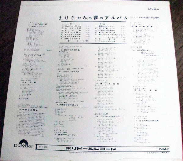 Mari Sono - まりちゃんの夢のアルバム (Vinyl, LP, Album) Very Good Plus (VG+) / Very Good Plus (VG+)