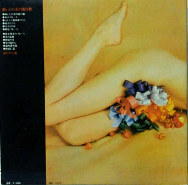 緑川アコ - 酔いどれ女の流れ歌  Yoidore-onna No Nagare-uta (Vinyl, LP) Very Good Plus (VG+) / Very Good Plus (VG+)