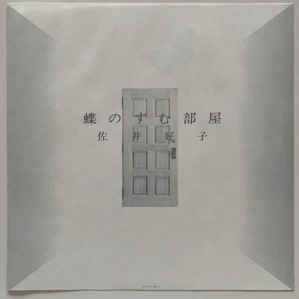 Yoshiko Sai - 蝶のすむ部屋 (Vinyl, LP, Reissue) Near Mint (NM or M-) / Near Mint (NM or M-)