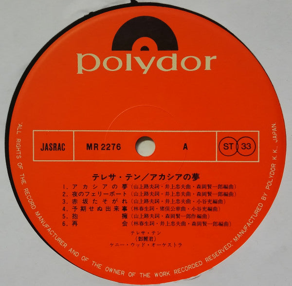 Teresa Teng - アカシアの夢 (Vinyl, LP, Album, Stereo) Very Good (VG) / Very Good (VG)