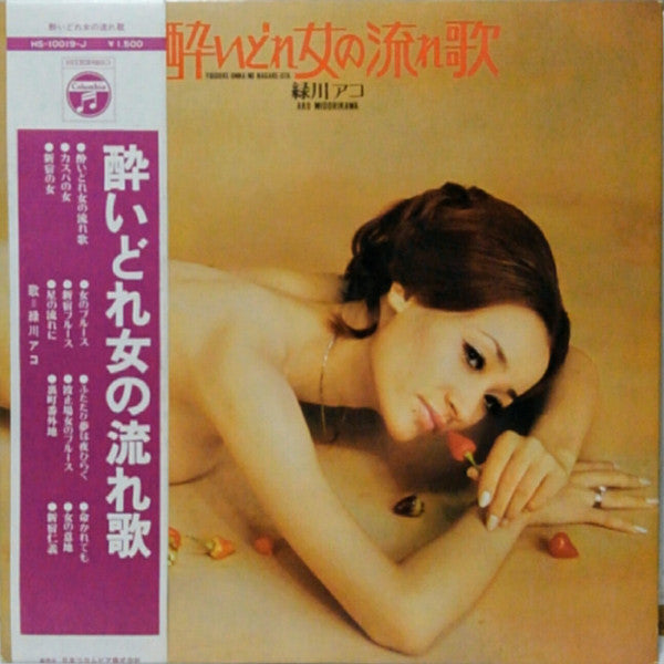 緑川アコ - 酔いどれ女の流れ歌  Yoidore-onna No Nagare-uta (Vinyl, LP) Very Good Plus (VG+) / Very Good Plus (VG+)