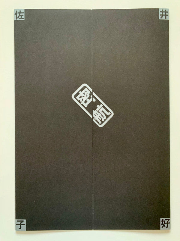Yoshiko Sai - 密航 (Vinyl, LP, Album, Reissue) Near Mint (NM or M-) / Near Mint (NM or M-)